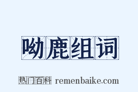 呦鹿组词是什么意思的图片